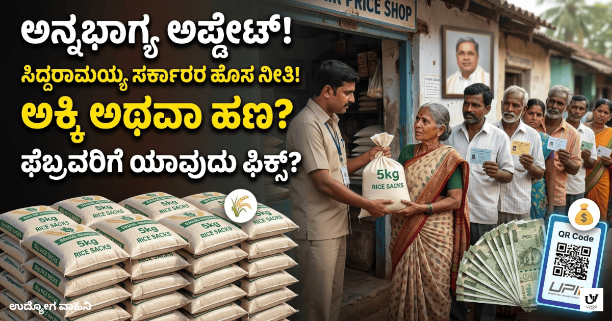 ಅನ್ನಭಾಗ್ಯ ಅಪ್ಡೇಟ್