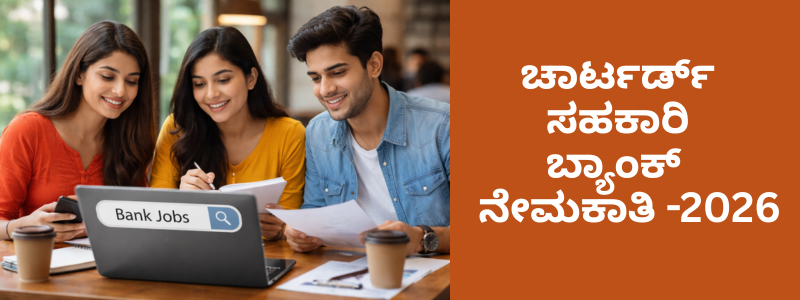 ಚಾರ್ಟರ್ಡ್ ಸಹಕಾರಿ ಬ್ಯಾಂಕ್ ನೇಮಕಾತಿ 2026