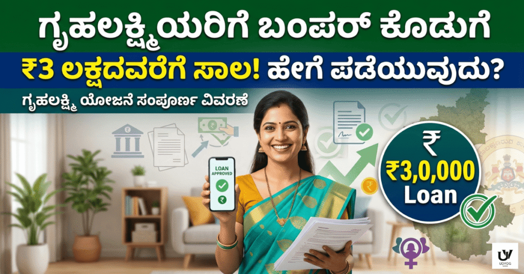 ಗೃಹಲಕ್ಷ್ಮಿಯರಿಗೆ ಬಂಪರ್ ಕೊಡುಗೆ: ಗೃಹಲಕ್ಷ್ಮಿ ಯೋಜನೆ ಅಡಿಯಲ್ಲಿ ₹3 ಲಕ್ಷದವರೆಗೆ ಸಾಲ!ಹೇಗೆ ಪಡೆಯುವುದು? ಇಲ್ಲಿದೆ ಸಂಪೂರ್ಣ ವಿವರಣೆ.