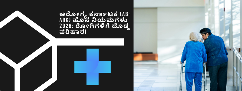 ಆಯುಷ್ಮಾನ್ ಭಾರತ್