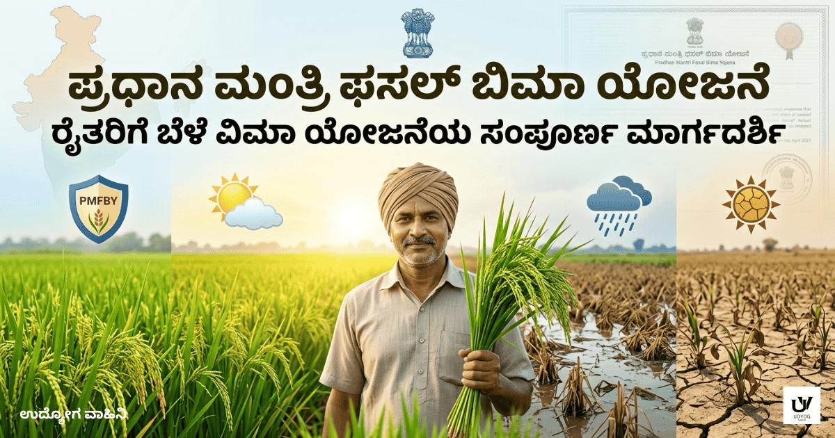 ಪ್ರಧಾನ ಮಂತ್ರಿ ಫಸಲ್ ಬಿಮಾ ಯೋಜನೆ
