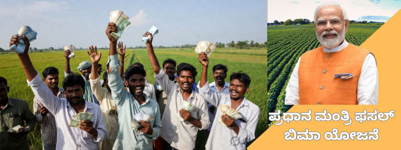 ಪ್ರಧಾನ ಮಂತ್ರಿ ಫಸಲ್ ಬಿಮಾ ಯೋಜನೆ