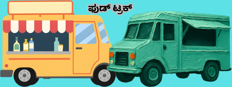 ಆಹಾರ ವಾಹಿನಿ ಯೋಜನೆ