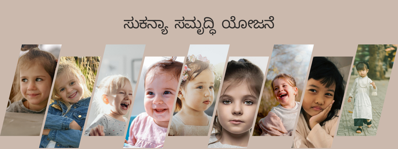 ಸುಕನ್ಯಾ ಸಮೃದ್ಧಿ ಯೋಜನೆ