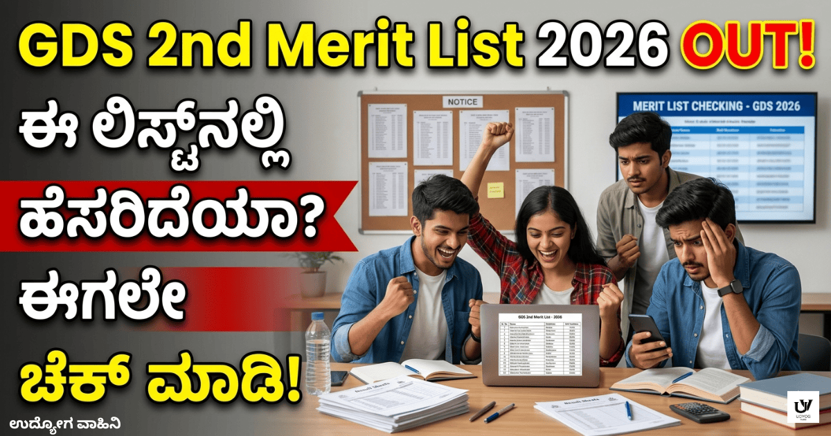 GDS 2nd Merit List 2026