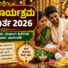 ಜವಳ ಕಾರ್ಯಕ್ರಮ ಮುಹೂರ್ತ