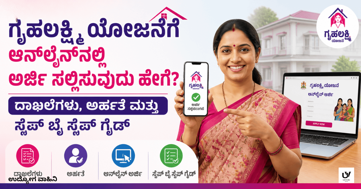 ಗೃಹಲಕ್ಷ್ಮಿ ಯೋಜನೆ