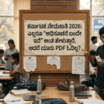 ಕರ್ನಾಟಕ ನೇಮಕಾತಿ