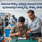 ಕೌಶಲ್ಯ ಅಭಿವೃದ್ಧಿ ಯೋಜನೆ 2026