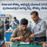 ಕೌಶಲ್ಯ ಅಭಿವೃದ್ಧಿ ಯೋಜನೆ 2026