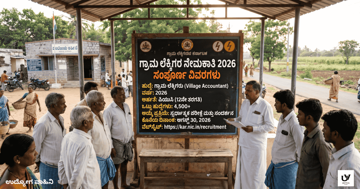 ಗ್ರಾಮ ಲೆಕ್ಕಿಗ