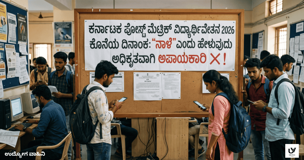 ಪೋಸ್ಟ್ ಮೆಟ್ರಿಕ್ ವಿದ್ಯಾರ್ಥಿವೇತನ