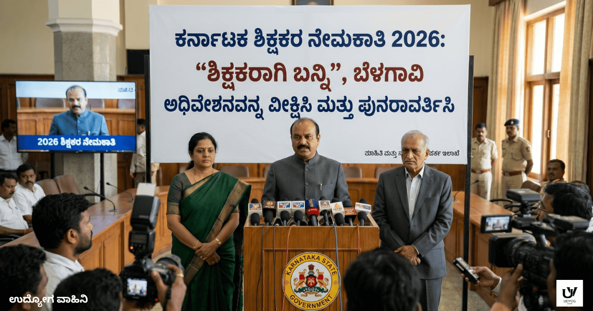 ಶಿಕ್ಷಕರ ನೇಮಕಾತಿ