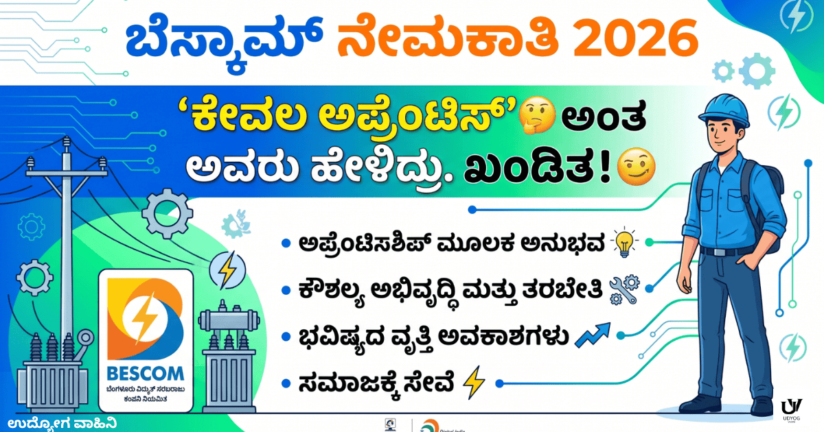 ಬೆಸ್ಕಾಮ್